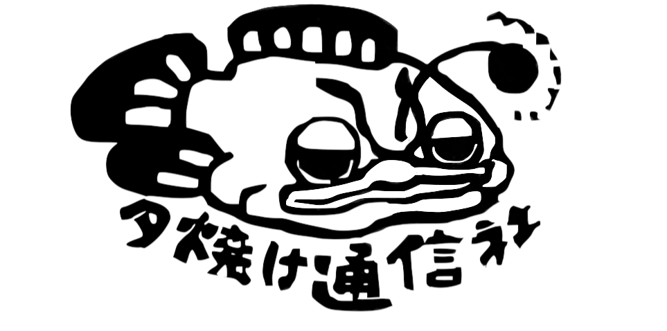 夕焼け通信ロゴ2 (1)